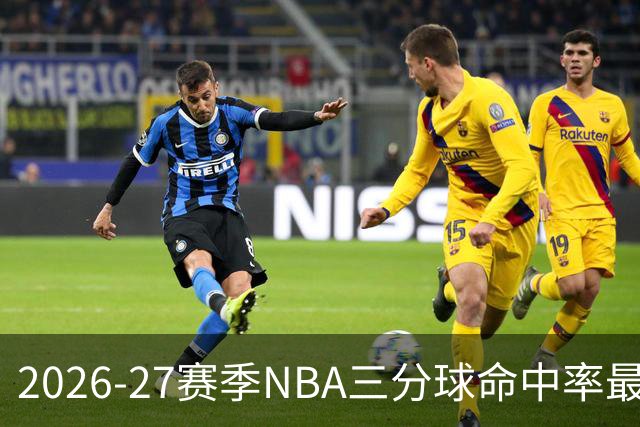 2026-27赛季NBA三分球命中率最低的球员分析